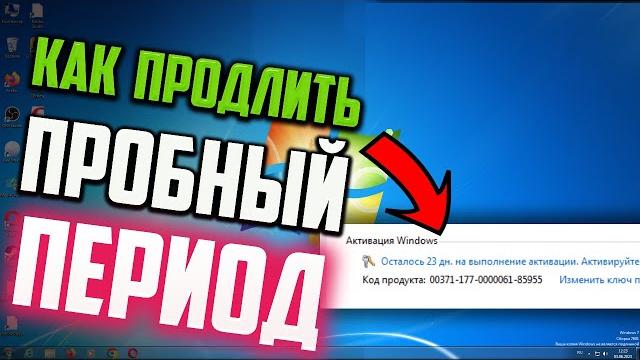 Как продлить пробный период Windows 7 Как продлить пробный период Windows 7