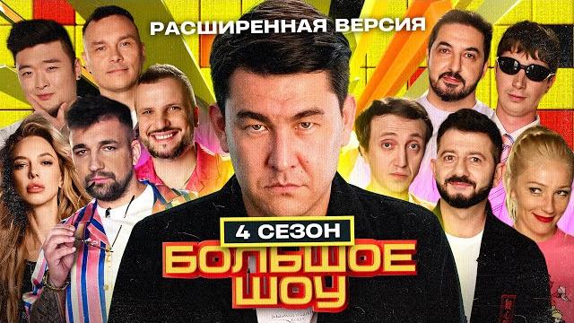 Большое шоу 4 сезон. РАСШИРЕННАЯ версия. Большое шоу 4 сезон. РАСШИРЕННАЯ версия.