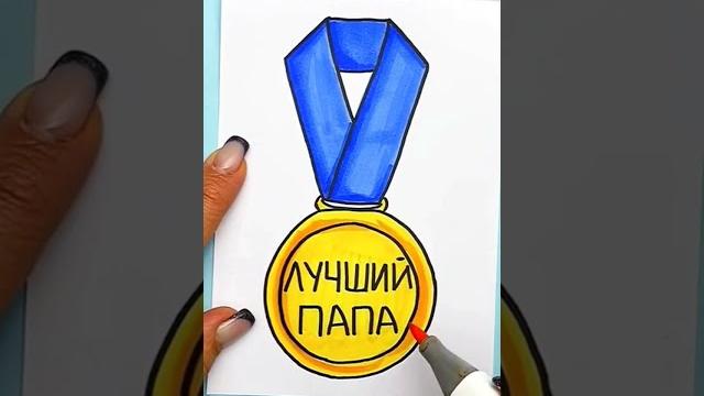 Подарок для Папы на День Отца Подарок для Папы на День Отца