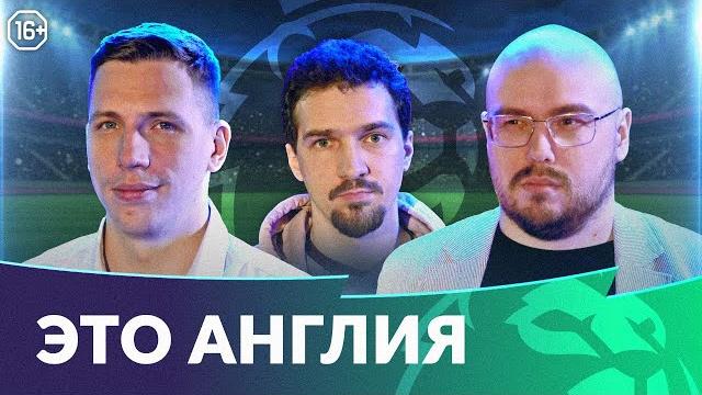 Новый Вест Хэм в топ-4 | Везение Челси и поражение Ливерпуля | Конте и Джеррард в АПЛ | Это Англия Новый Вест Хэм в топ-4 | Везение Челси и поражение Ливерпуля | Конте и Джеррард в АПЛ | Это Англия