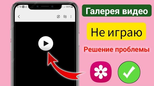 Решение проблемы с видео в галерее, которое не воспроизводится | Как решить проблему с видео в... Решение проблемы с видео в галерее, которое не воспроизводится | Как решить проблему с видео в...