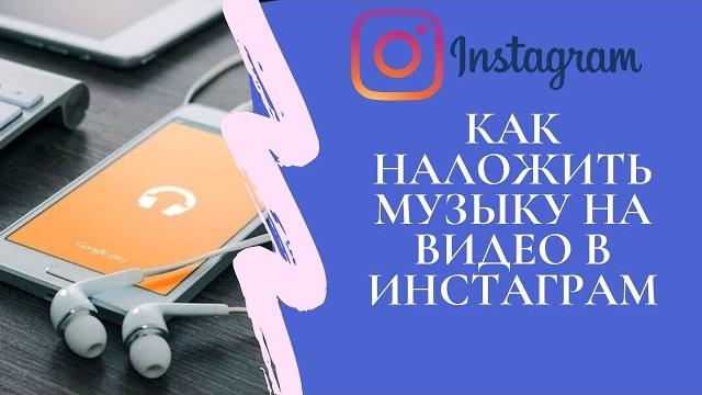 Как наложить музыку на видео в Инстаграм Как наложить музыку на видео в Инстаграм
