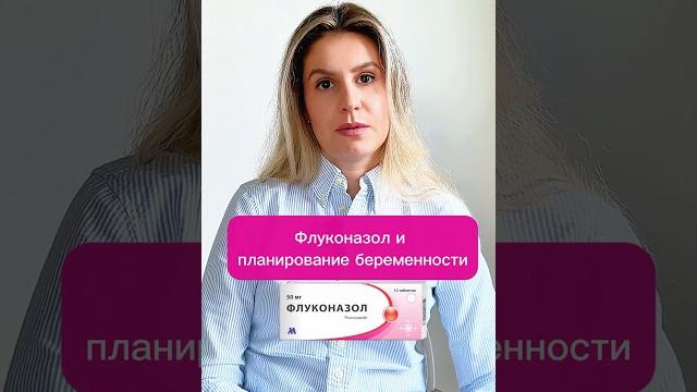 Флуконазол и беременность. #беременость Флуконазол и беременность. #беременость