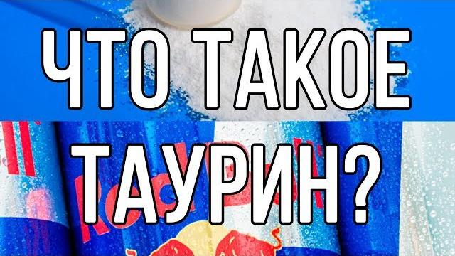 Что такое таурин? Что такое таурин?