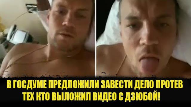 ️В ГОСДУМЕ ПРЕДЛОЖИЛИ ЗАВЕСТИ ДЕЛО ПРОТЕВ ТЕХ КТО ВЫЛОЖИЛ ВИДЕО.Дзюба видео. Дзюба видео слив ️В ГОСДУМЕ ПРЕДЛОЖИЛИ ЗАВЕСТИ ДЕЛО ПРОТЕВ ТЕХ КТО ВЫЛОЖИЛ ВИДЕО.Дзюба видео. Дзюба видео слив