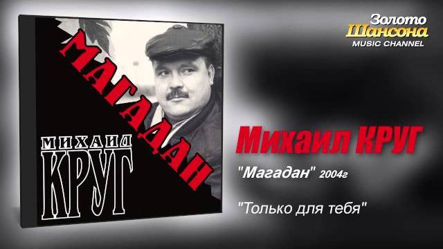 Михаил КРУГ - Только для тебя (Audio) Михаил КРУГ - Только для тебя (Audio)