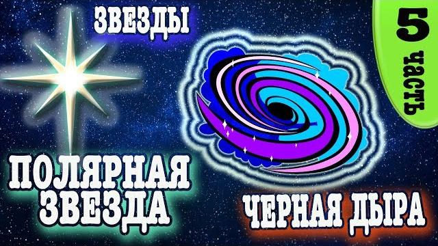 Солнечная система для детей. Детский обучающий мультик про космос: Звезды, Черная дыра. Солнечная система для детей. Детский обучающий мультик про космос: Звезды, Черная дыра.