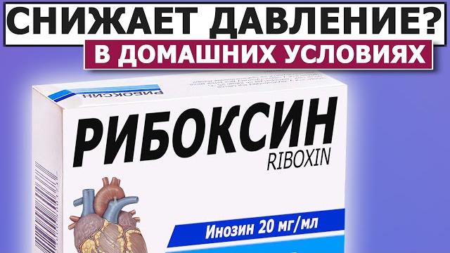 Польза или Вред | РИБОКСИН Польза или Вред | РИБОКСИН