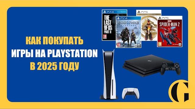 КАК ПОКУПАТЬ ИГРЫ НА PLAYSTATION В 2025 ГОДУ КАК ПОКУПАТЬ ИГРЫ НА PLAYSTATION В 2025 ГОДУ