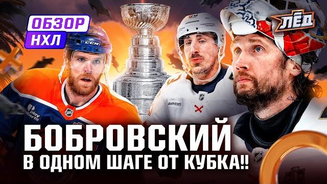 ВАЖНЫЕ СЭЙВЫ БОБРОВСКОГО, МАРШАНД ФЕЕРИТ | ЛЁД ВАЖНЫЕ СЭЙВЫ БОБРОВСКОГО, МАРШАНД ФЕЕРИТ | ЛЁД