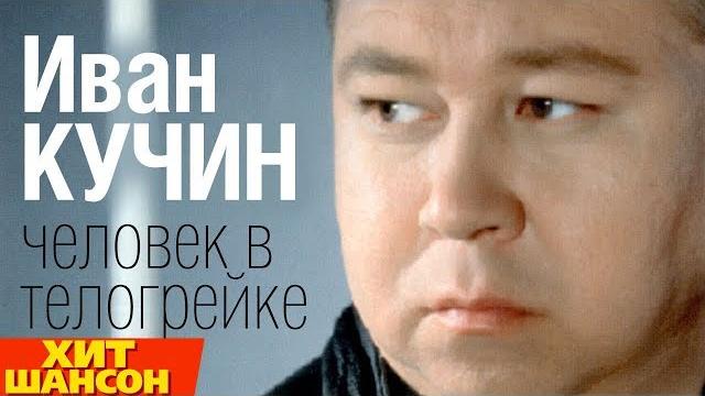 Иван Кучин - Человек в телогрейке (Official Audio) Иван Кучин - Человек в телогрейке (Official Audio)
