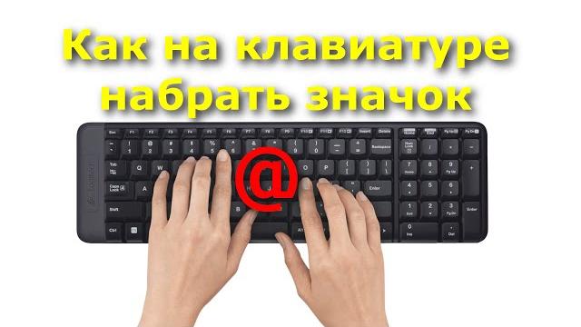 Как на клавиатуре набрать значок собака @ Как на клавиатуре набрать значок собака @