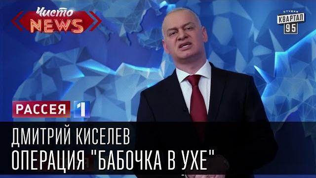 Дмитрий Киселев - операция "Бабочка в ухе". Дмитрий Киселев - операция "Бабочка в ухе".