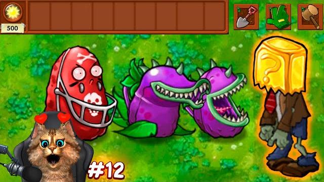 Растения против Зомби - самая сложная мини игра Plants vs Zombies Fusion #12 ПвЗ PvZ Весёлый Кот Растения против Зомби - самая сложная мини игра Plants vs Zombies Fusion #12 ПвЗ PvZ Весёлый Кот