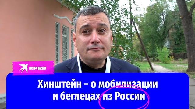 Хинштейн – о мобилизации и беглецах из России Хинштейн – о мобилизации и беглецах из России