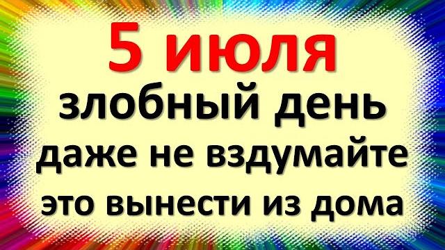5 июля народный праздник Ульянин день, Евсеев день. Что нельзя делать. Народные приметы традиции 5 июля народный праздник Ульянин день, Евсеев день. Что нельзя делать. Народные приметы традиции