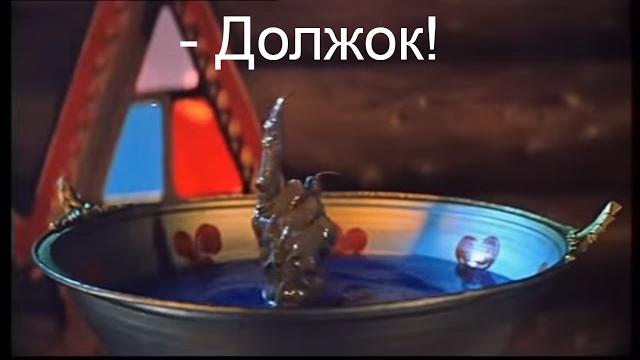 "Должок" из сказки "Варвара краса - длинная коса" "Должок" из сказки "Варвара краса - длинная коса"