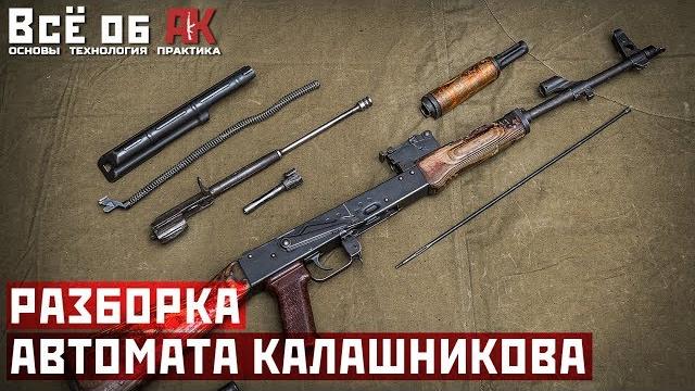 2. Неполная разборка АК 2. Неполная разборка АК