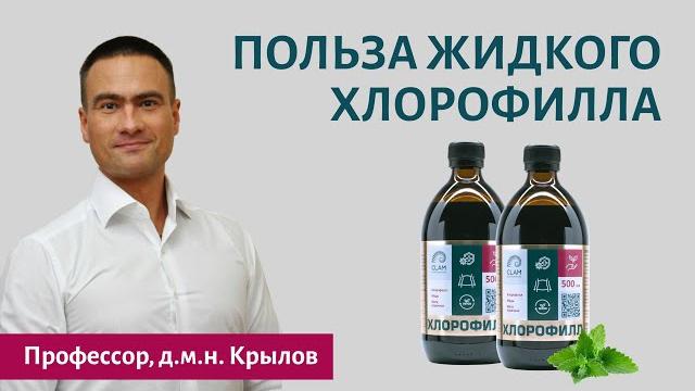 В чем польза жидкого хлорофилла? Профессор, доктор медицинских наук Крылов Илья Альбертович. В чем польза жидкого хлорофилла? Профессор, доктор медицинских наук Крылов Илья Альбертович.
