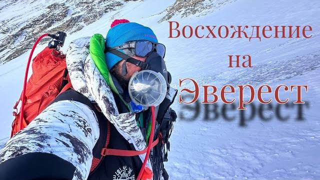 Эверест. Восхождение на вершину. Эверест. Восхождение на вершину.