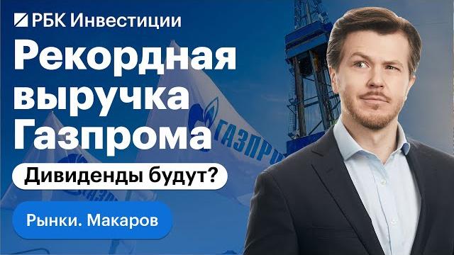 Дивиденды Газпрома, дзен-покупка VK, депозитарные расписки, самые уязвимые компании, Тинькофф Дивиденды Газпрома, дзен-покупка VK, депозитарные расписки, самые уязвимые компании, Тинькофф