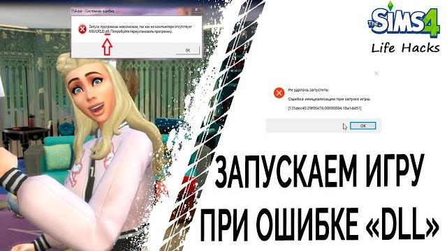 Запускаем игру при ошибке инициализации dll / Sims 4 Запускаем игру при ошибке инициализации dll / Sims 4