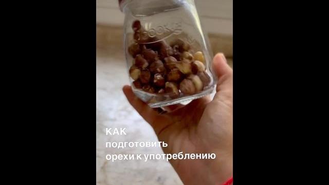 Как замачивать Орехи. #Shorts Как замачивать Орехи. #Shorts