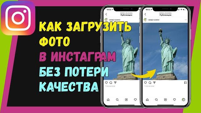 Как загрузить фото в Инстаграм без потери качества Как загрузить фото в Инстаграм без потери качества