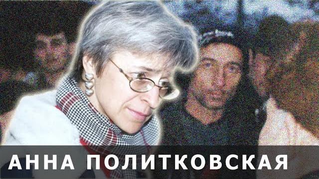 КТО ТАКАЯ АННА ПОЛИТКОВСКАЯ (КРАТКО) КТО ТАКАЯ АННА ПОЛИТКОВСКАЯ (КРАТКО)