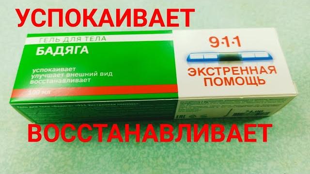 ГЕЛЬ БАЛЬЗАМ ДЛЯ ТЕЛА БАДЯГА 9•1•1 ГЕЛЬ БАЛЬЗАМ ДЛЯ ТЕЛА БАДЯГА 9•1•1
