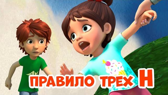 Правило трёх Н. Про Миру и Гошу. Мультфильм для детей. Правило трёх Н. Про Миру и Гошу. Мультфильм для детей.