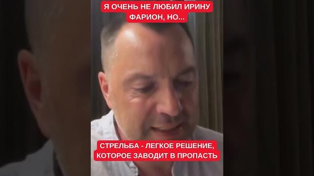 Арестович: Я очень не любил Ирину Фарион, но стрельба - самый лёгкий путь, которой ведет в пропасть Арестович: Я очень не любил Ирину Фарион, но стрельба - самый лёгкий путь, которой ведет в пропасть