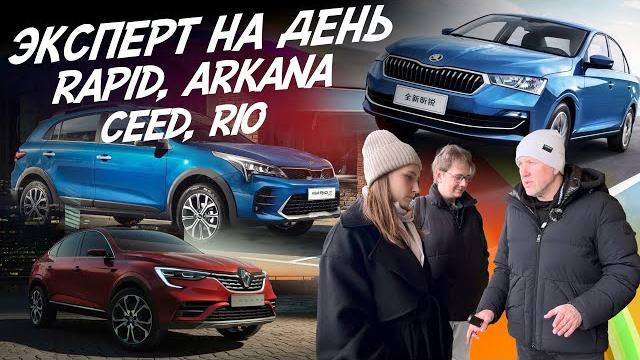 Эксперт на день! Skoda Rapid, Kia Ceed, Renault Arkana, Rio. Бюджет 1.7-1.9 млн! Автоподбор Autofact Эксперт на день! Skoda Rapid, Kia Ceed, Renault Arkana, Rio. Бюджет 1.7-1.9 млн! Автоподбор Autofact