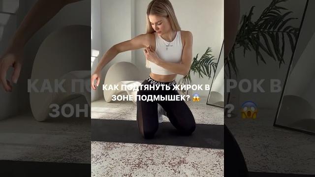 КАК УБРАТЬ ЖИРОК В ЗОНЕ ПОДМЫШЕК ? | ВЫПОЛНЯЙ УПРАЖНЕНИЯ И ТЫ УВИДИШЬ РЕЗУЛЬТАТ #fitness КАК УБРАТЬ ЖИРОК В ЗОНЕ ПОДМЫШЕК ? | ВЫПОЛНЯЙ УПРАЖНЕНИЯ И ТЫ УВИДИШЬ РЕЗУЛЬТАТ #fitness