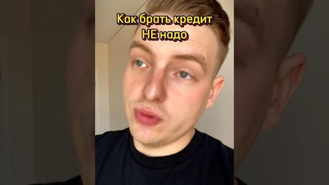 Как неправильно брать кредит. Юрист Юмор #юрист #юмор #мем #смешноевидео #кредит #закон #договор Как неправильно брать кредит. Юрист Юмор #юрист #юмор #мем #смешноевидео #кредит #закон #договор