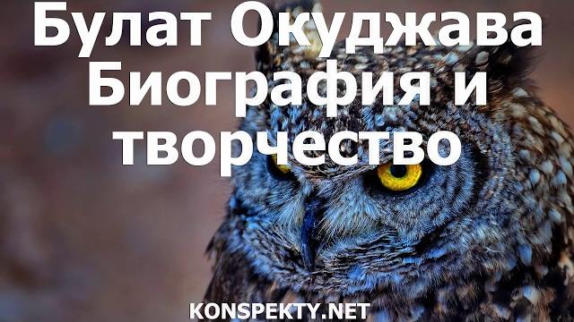 Булат Окуджава биография и творчество Булат Окуджава биография и творчество