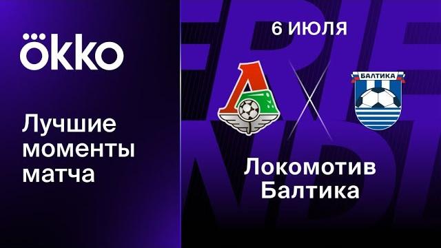Локомотив — Балтика | Обзор матча Локомотив — Балтика | Обзор матча