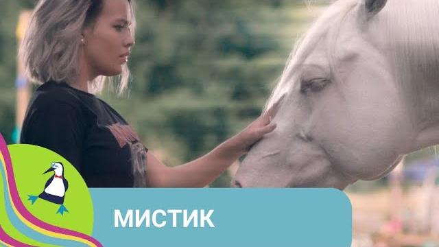  УВЛЕКАТЕЛЬНАЯ ДОБРАЯ ИСТОРИЯ! Мистик. Фильм в HD. STARMEDIAKIDS УВЛЕКАТЕЛЬНАЯ ДОБРАЯ ИСТОРИЯ! Мистик. Фильм в HD. STARMEDIAKIDS