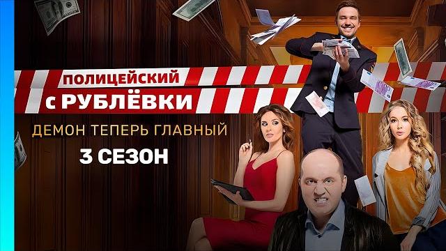 ПОЛИЦЕЙСКИЙ С РУБЛЕВКИ: 3 сезон | ВСЕ СЕРИИ @TNT_serials ПОЛИЦЕЙСКИЙ С РУБЛЕВКИ: 3 сезон | ВСЕ СЕРИИ @TNT_serials