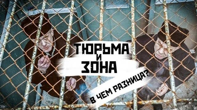 ТЮРЬМА И ЗОНА В ЧЕМ РАЗНИЦА ТЮРЬМА И ЗОНА В ЧЕМ РАЗНИЦА