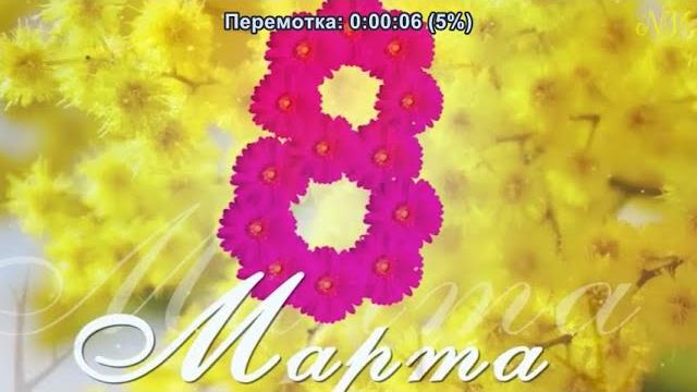 "8 марта" "8 марта"