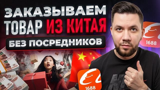 Как заказывать товары из Китая на 1688. Дешевые товары из Китая (2025). Пошаговая инструкция 1688 Как заказывать товары из Китая на 1688. Дешевые товары из Китая (2025). Пошаговая инструкция 1688