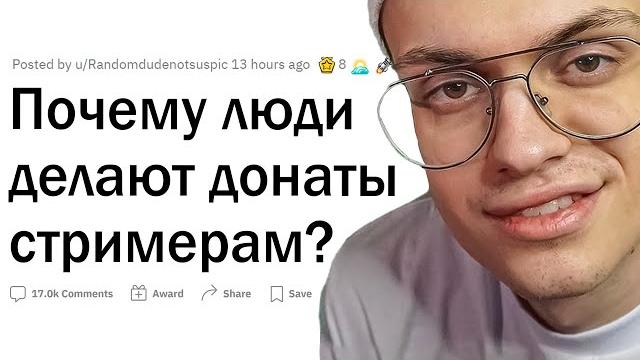 Почему люди донатят стримерам? Почему люди донатят стримерам?