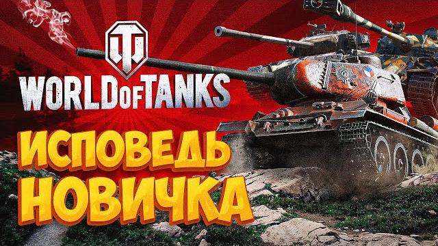 World of Tanks глазами новичка в 2023 году | Мир Танков World of Tanks глазами новичка в 2023 году | Мир Танков