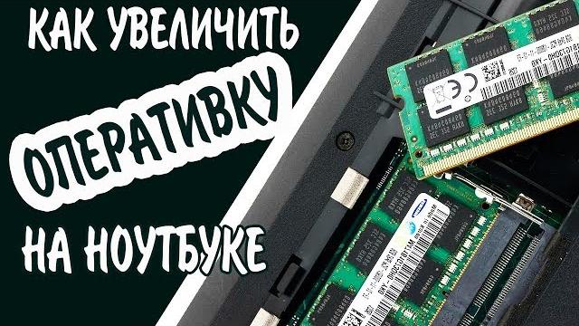 Как увеличить оперативную память на ноутбуке? Как увеличить оперативную память на ноутбуке?