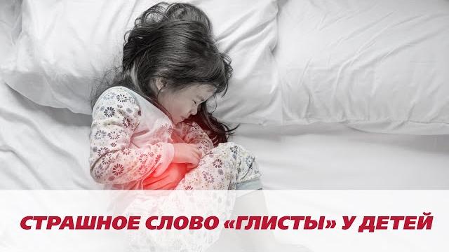 Страшное слово "глисты" у детей Страшное слово "глисты" у детей
