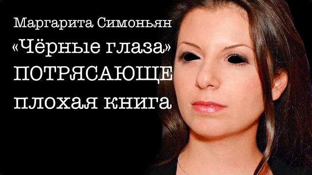 Маргарита Симоньян «Чёрные глаза» | Плохие книги Маргарита Симоньян «Чёрные глаза» | Плохие книги