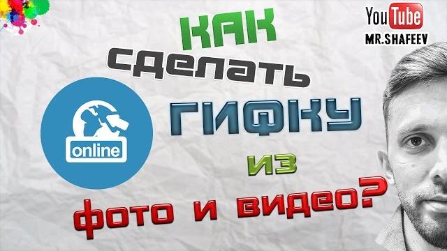 Как сделать гиф анимацию из фото и видео онлайн? Как сделать гиф анимацию из фото и видео онлайн?
