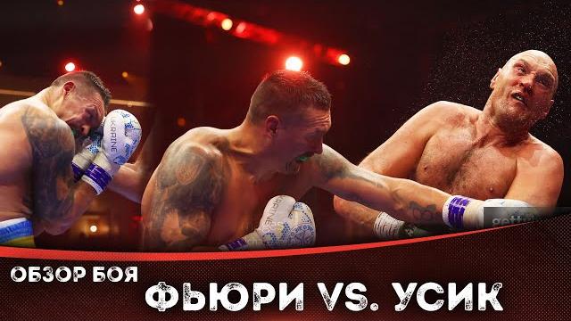 БОЙ: Тайсон Фьюри - Александр Усик | Бокс БОЙ: Тайсон Фьюри - Александр Усик | Бокс