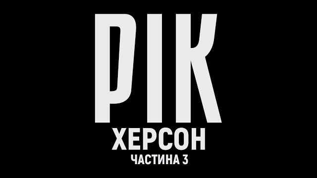 Рік. Херсон. Фильм 3 | Документальный проект Дмитрия Комарова Рік. Херсон. Фильм 3 | Документальный проект Дмитрия Комарова